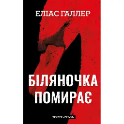 Грімм. Біляночка помирає. Книга 3