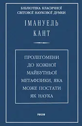 Пролегомени до кожної майбутньої метафізики, яка може постати як наука