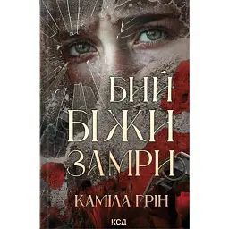 Бий. Біжи. Замри - Каміла Грін - мініатюра 3