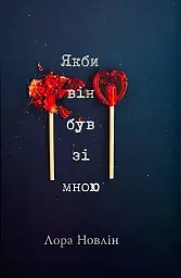 Якби він був зі мною - Лора Новлін | Рідна мова, книга українською, нова, тверда