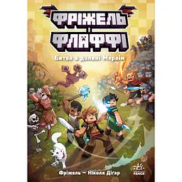 Фріжель і Флаффі. Битва в долині Мераім. Том 4 (563224)