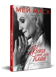 Жінка, яка має план життя, сповнене пригод, краси й успіху — Маск Мей | Vivat, книга українською, нова, тверда