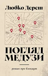 Погляд Медузи. Маленька книга пітьми