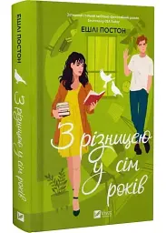З різницею у сім років - Ешлі Постон | Vivat, книга українською, нова, тверда - мініатюра 2