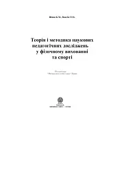 Теорія і методика наукових педагогічних досліджень у фізичному вихованні та спорті - мініатюра 2