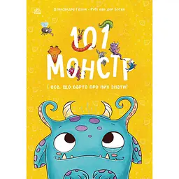 Чарівні створіння: 101 монстр і все, що варто про них знати! (519792)