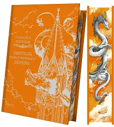 Обитель помаранчевого дерева. Коріння хаосу. Книга 1 - мініатюра 3