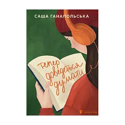 Книга Тепер доведеться думати - Саша Ганапольська Видавництво Старого Лева (9789664486252)