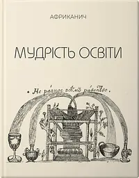 Мудрість освіти