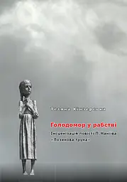 Голодомор у рабстві