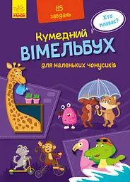 Книга Забавний віммельбух, Віммельбух для маленьких почемучек, Ранок, А1109002У (українською)