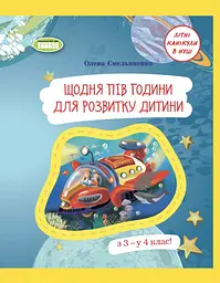 Щодня півгодини для розвитку дитини. Посібник  з 3 у 4 клас