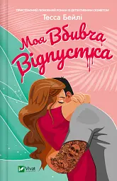 Моя вбивча відпустка - мініатюра 1