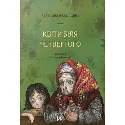 Квіти біля четвертого - Катерина Міхаліцина - мініатюра 1
