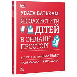 Увага батькам! Як захистити дітей в онлайн-просторі