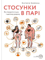 Стосунки в парі . Як створити міцну і щасливу родину