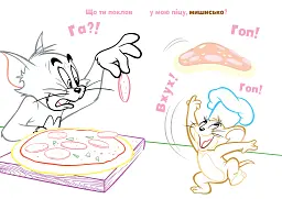 Том і Джеррі. Сюрприз! - мініатюра 2
