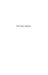 Люборацькі - Анатолій Свидницький - мініатюра 7