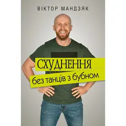 Схуднення без танців з бубном - Віктор Мандзяк