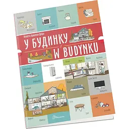 Книга Талант Білінгви У будинку / W budynku - Архіпова-Дубро Віолетта