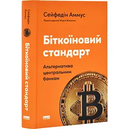 Біткоїновий стандарт. Альтернатива центральним банкам Cейфедін Аммус Наш Формат, книга українською, нова, тверда