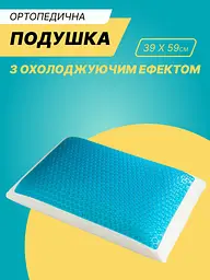 Ортопедична подушка з охолоджувальним ефектом - мініатюра 2