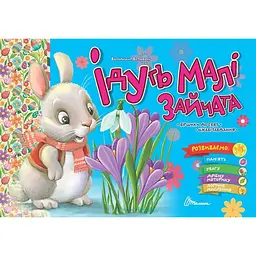 Ідуть малі зайчата - Верховень В.М. (9789669891976)