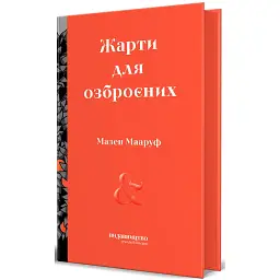 Жарти для озброєних - Мазен Мааруф