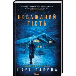 Небажаний гість - Шарі Лапена - мініатюра 1