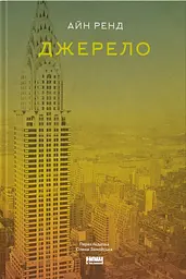 Джерело - Айн Ренд