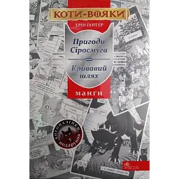 Коти-Вояки. Манґа. Подарунковий комплект. Манґи 1-4. - Ерін Гантер