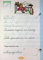 Навчайся писати. 1 клас. Зошит для письма і розвитку мовлення - Катерина Пономарьова - мініатюра 9