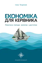 Економіка для керівника. Практичні поради: коротко і доступно