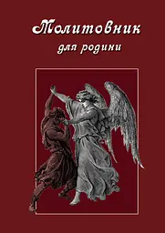 Молитовник для родини