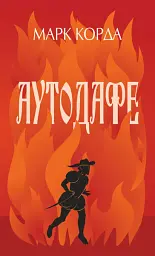 Аутодафе - Марк Корда - мініатюра 11