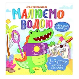 Книжка Аква-розмальовка "Малюнки для малюків 2-3 роки" РМ-49-05 8 картинок