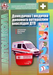 ПДР. Домедична і медична допомога потерпілим внаслідок дорожньо-транспортних пригод
