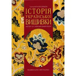 Історія української вишивки - Тетяна Кара-Васильєва