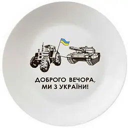Тарілка KVARTA мілка 250мм "Танк" 1218