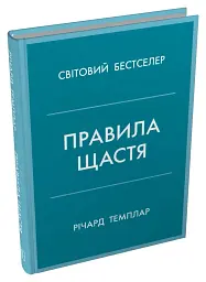 Правила щастя. Особистий вибір моделі пошуку щастя - Річард Темплар - мініатюра 3
