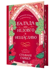 Балада про недовго й нещасливо - Стефані Ґарбер