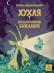 Хухля і нездійсненне бажання. - Сашко Дерманський