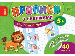 Прописи УЛА з наліпками Пишу цифри правильно арт.20894