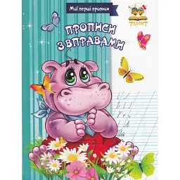 Прописи. Прописи з вправами - Лілія Гуменна - мініатюра 1