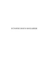 Історія мого кохання - Тіна Тернер - мініатюра 5
