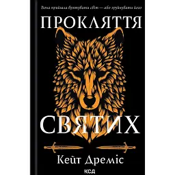Прокляття святих. Книга 1 - Кейт Дреміс