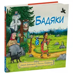 Бадяки - Джулія Дональдсон - мініатюра 3