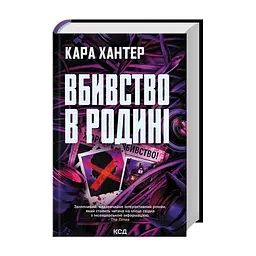 Книга Вбивство в родині - Кара Хантер КСД (9786171518865) - мініатюра 4