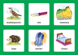 Українська мова. 1 клас. Дидактичні картки. Асоціації. Комплект 2: звуки [ж]-[ш], [ш]-[ш], [ж]-[ж], [ч]-[ч], [шч]-[ч] - Валентина Рожнів - мініатюра 4