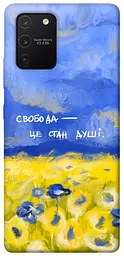 Чохол Demsky Свобода це стан душі для Samsung Galaxy S10 Lite